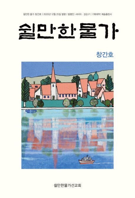 쉴만한 물가(창간호)