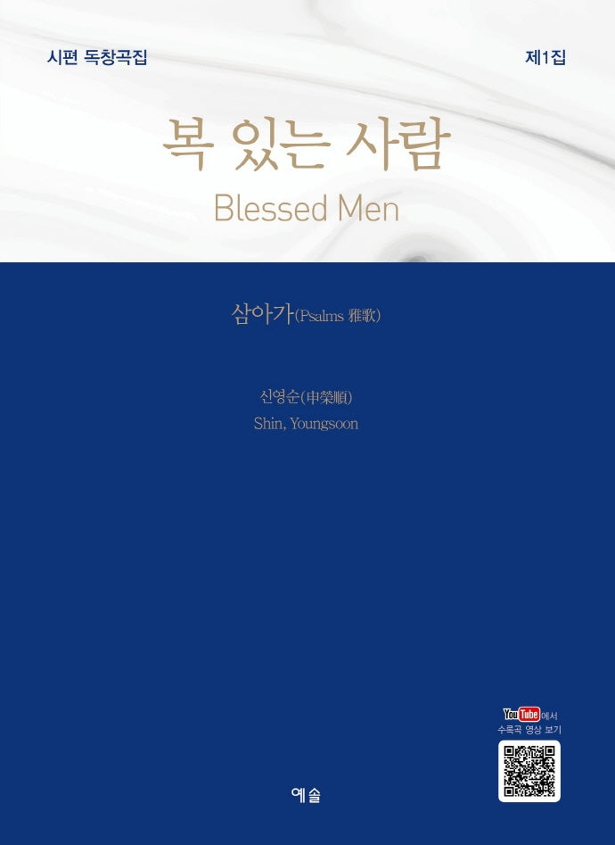 시편 독창곡집 1: 복 있는 사람
