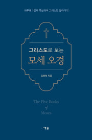 그리스도로 보는 모세 오경