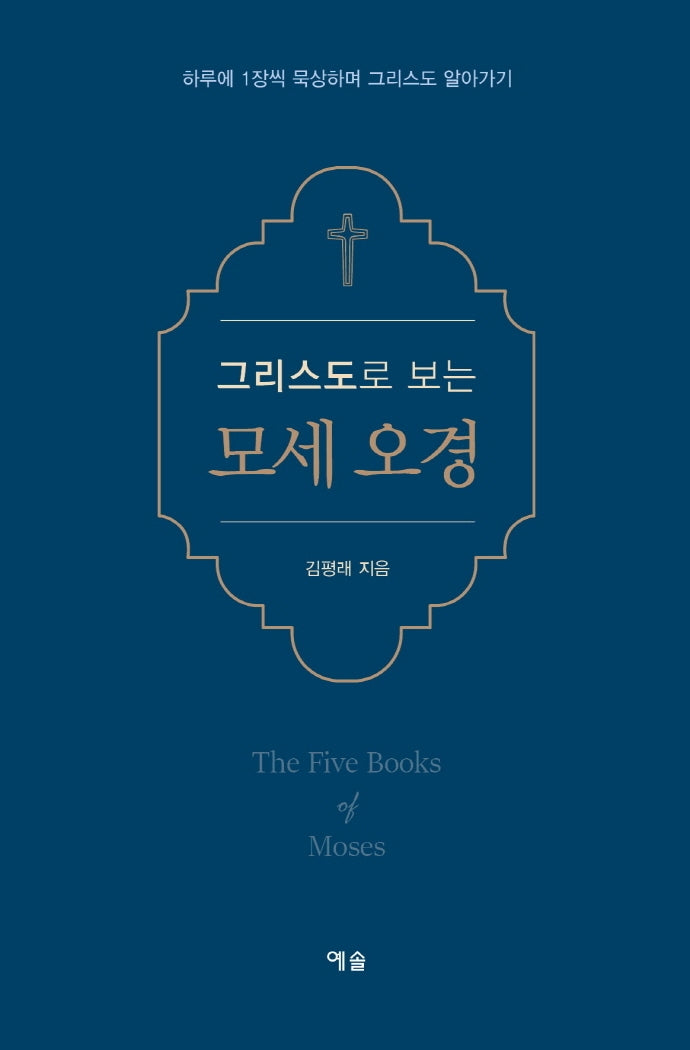 그리스도로 보는 모세 오경