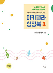 아카펠라 싱잉북 1(트렌디한 아카펠라를 부를 수 있는)