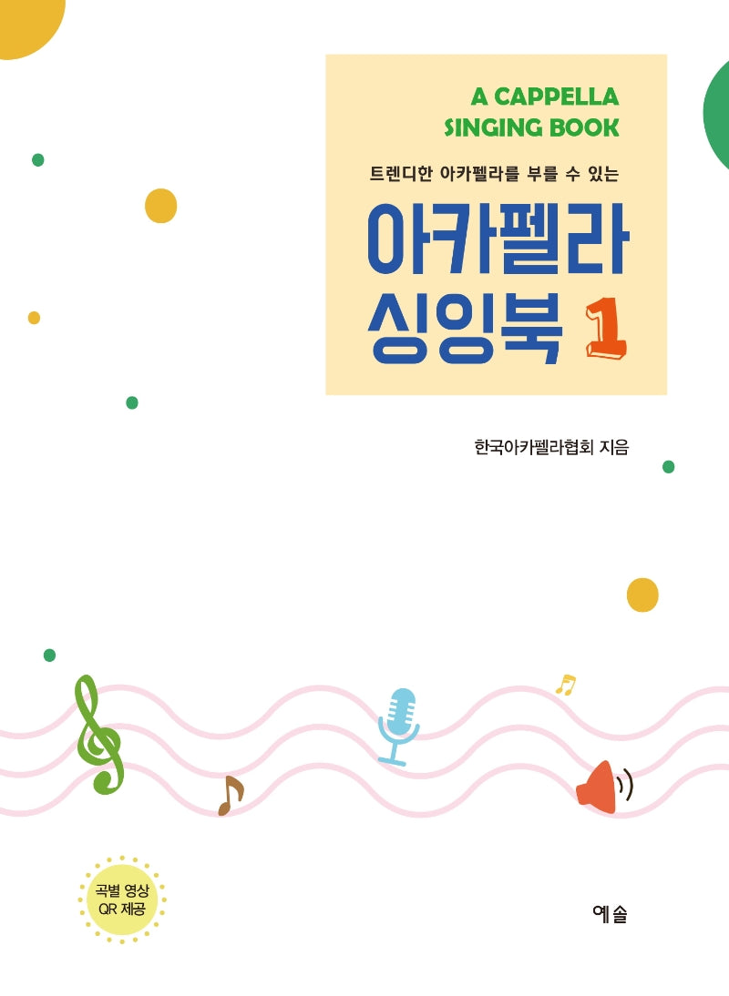 아카펠라 싱잉북 1(트렌디한 아카펠라를 부를 수 있는)