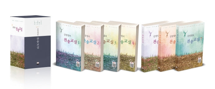 김명엽의 찬송교실 세트(전7권)
