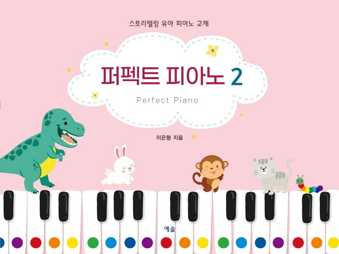 퍼펙트 피아노 2