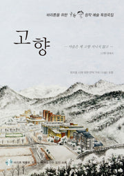고향(CD1장포함)