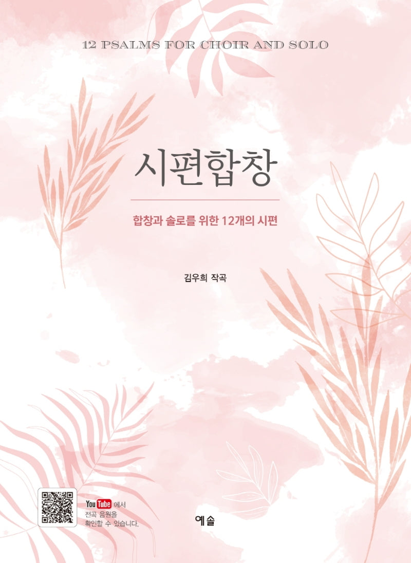 시편합창