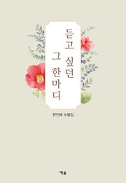 듣고 싶던 그 한마디