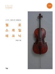 첼로 스케일 테크닉: 기본편(스즈키, 베르너와 병행하는)