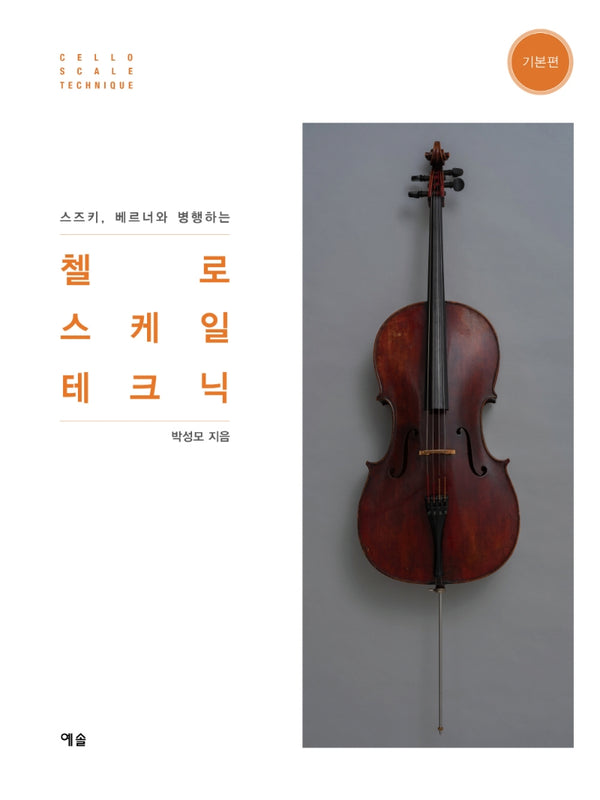 첼로 스케일 테크닉: 기본편(스즈키, 베르너와 병행하는)