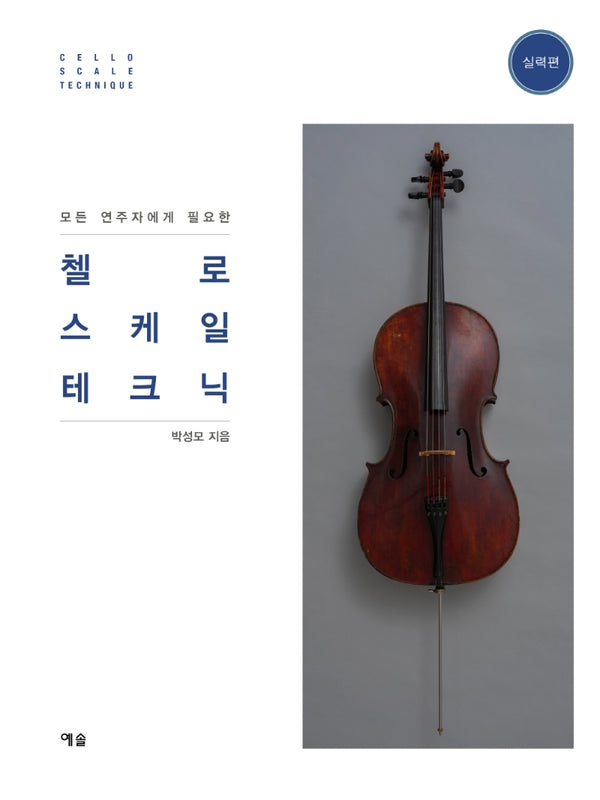 첼로 스케일 테크닉: 실력편(모든 연주자에게 필요한)