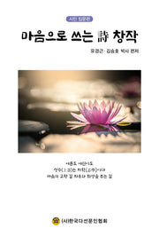 마음으로 쓰는 시 창작: 시인 입문편
