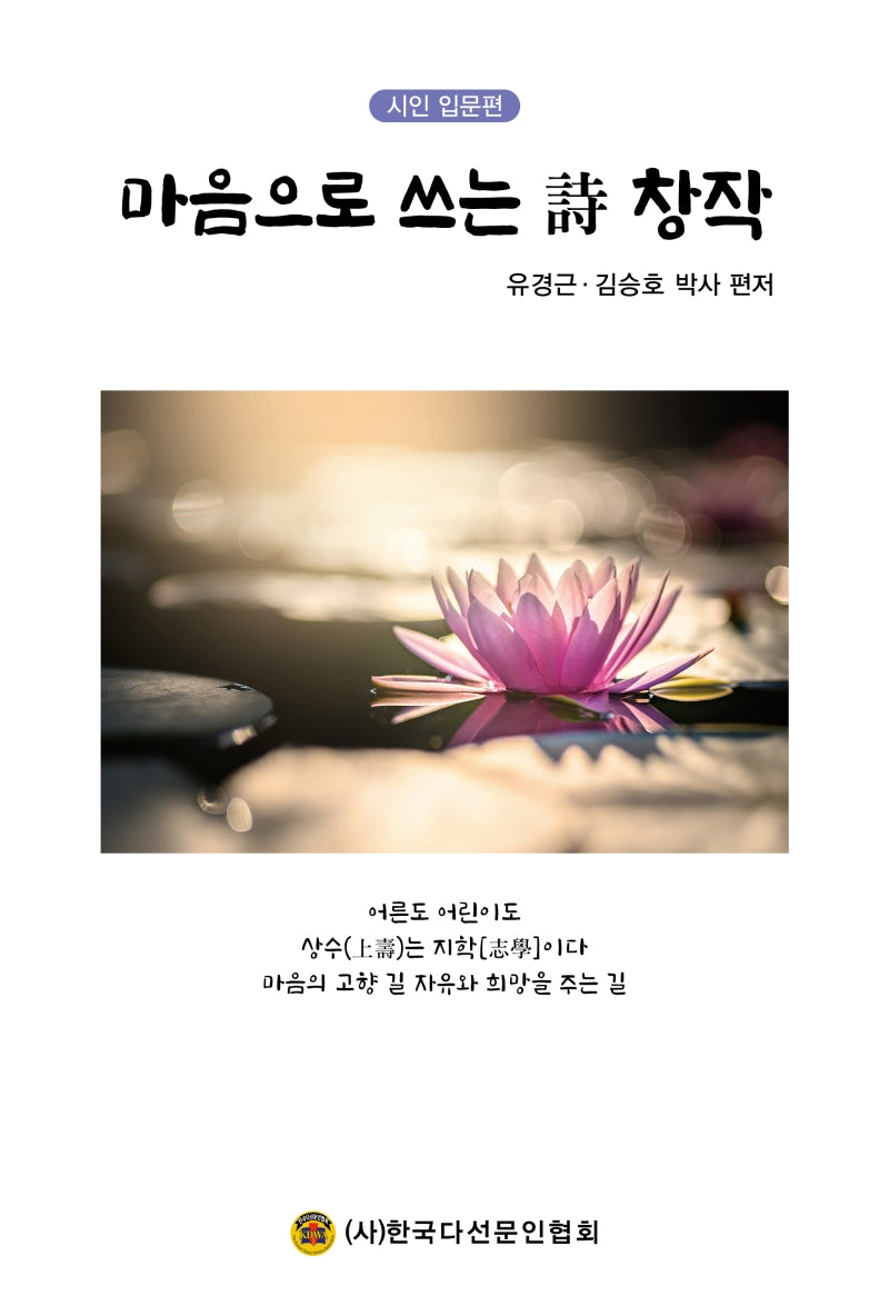 마음으로 쓰는 시 창작: 시인 입문편