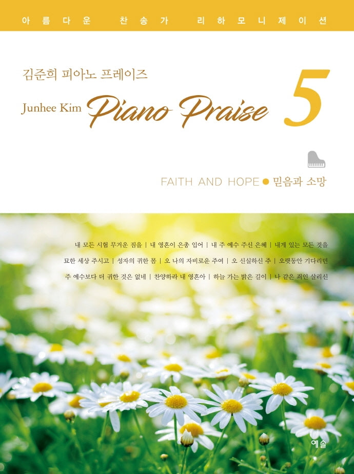 믿음과 소망(김준희 피아노 프레이즈 5)(김준희 피아노 프레이즈 5)