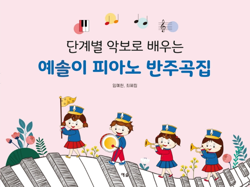 단계별 악보로 배우는 예솔이 피아노 반주곡집