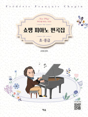 쇼팽 피아노 편곡집(초중급)(Now Play! 작곡가별 피아노 시리즈)