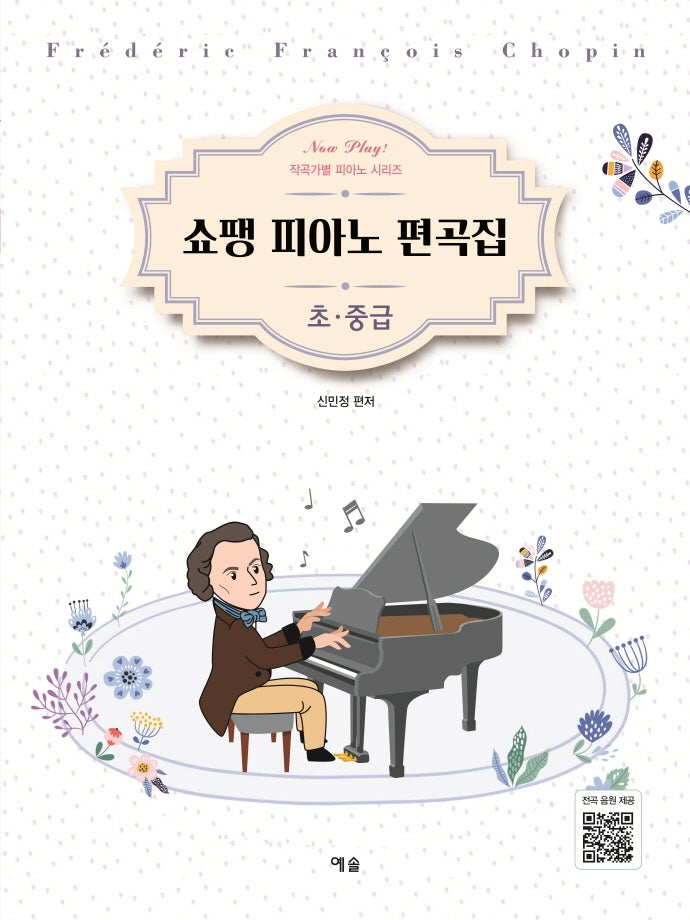 쇼팽 피아노 편곡집(초중급)(Now Play! 작곡가별 피아노 시리즈)