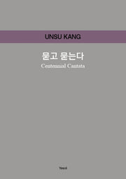 묻고 묻는다