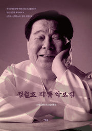 정철호 작품 악보집(양장본 HardCover)