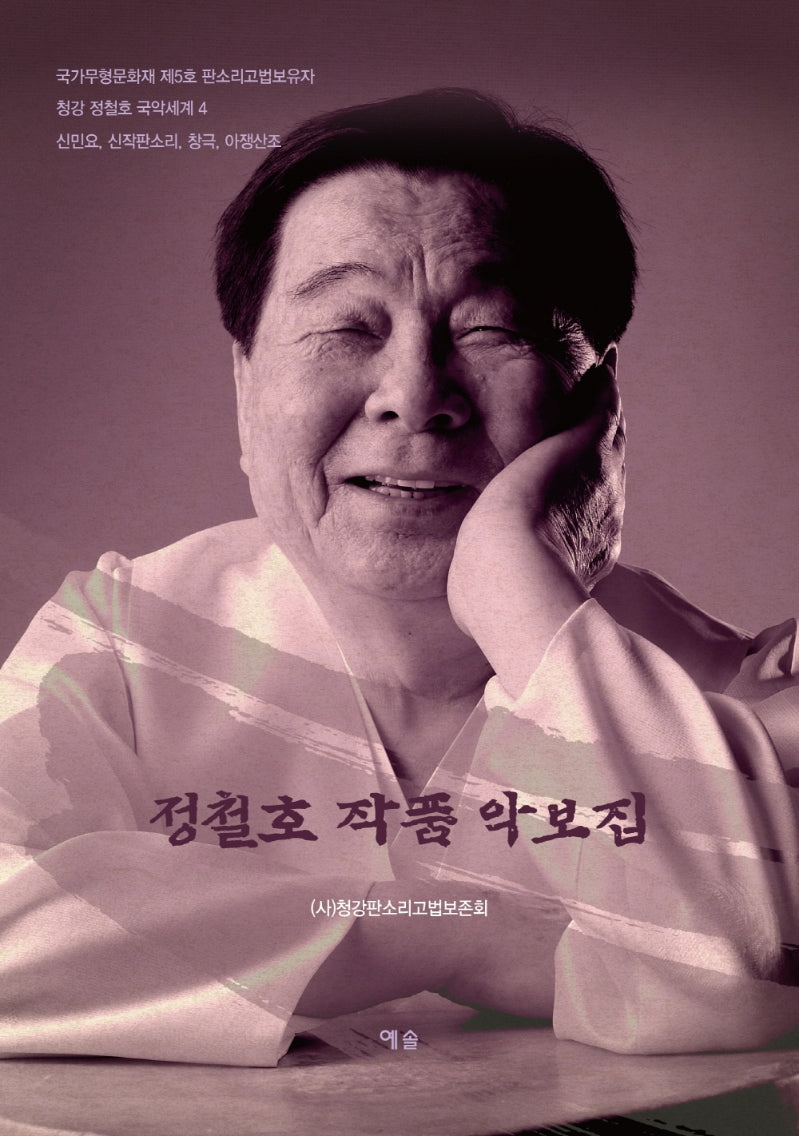 정철호 작품 악보집(양장본 HardCover)