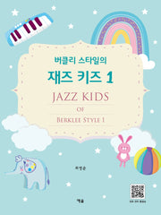 버클리 스타일의 재즈 키즈 1
