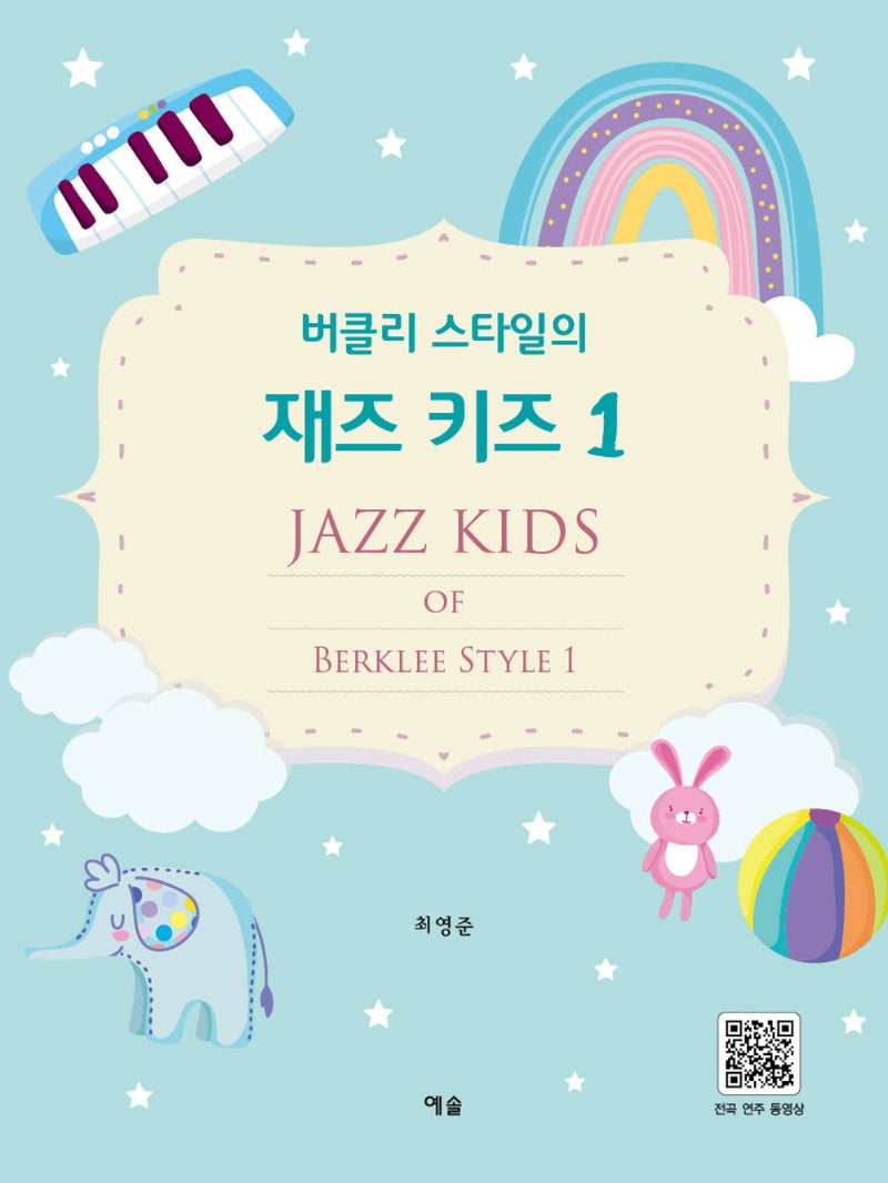 버클리 스타일의 재즈 키즈 1