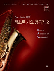 색소폰 가요 명곡집 2(스프링)