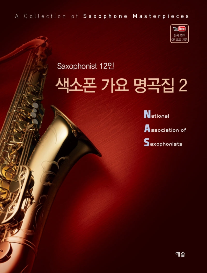 색소폰 가요 명곡집 2(스프링)
