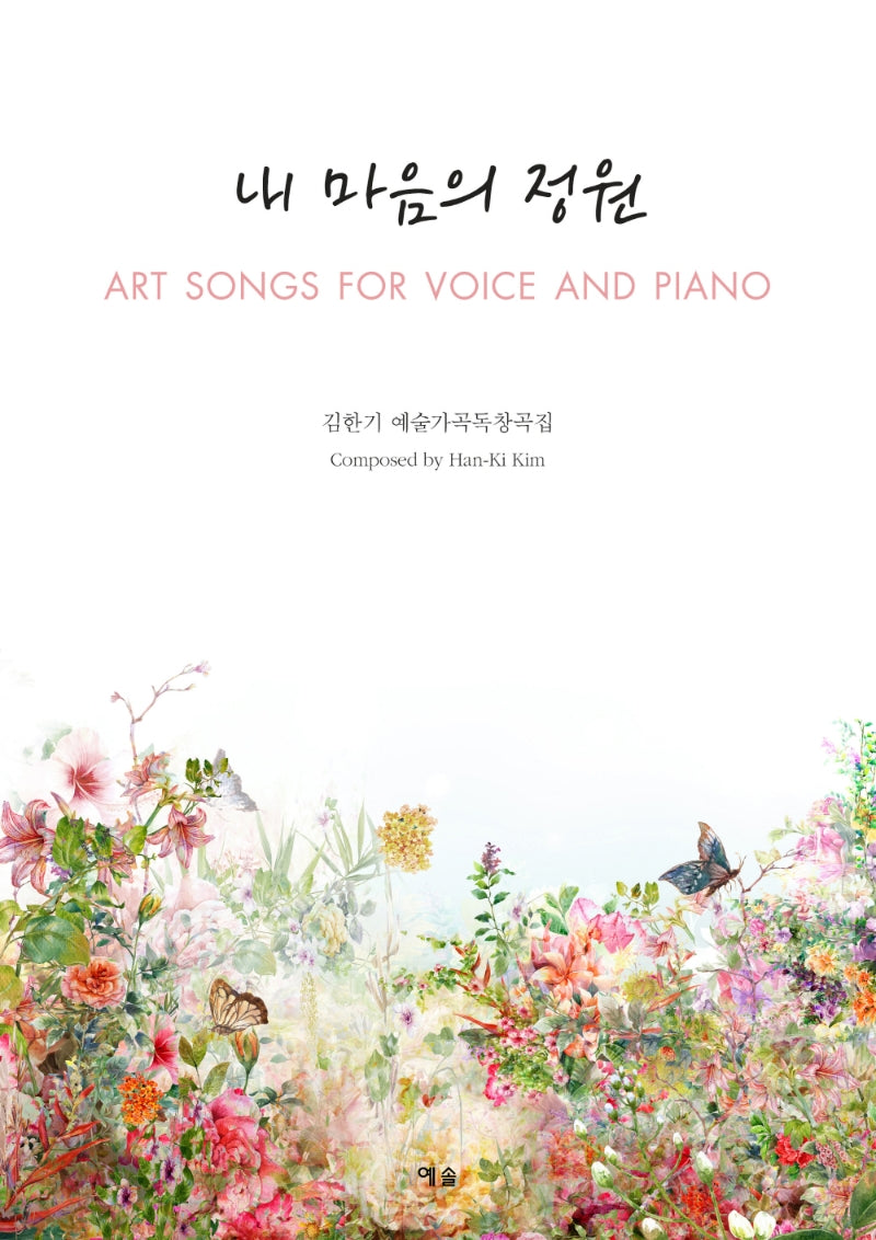 내 마음의 정원