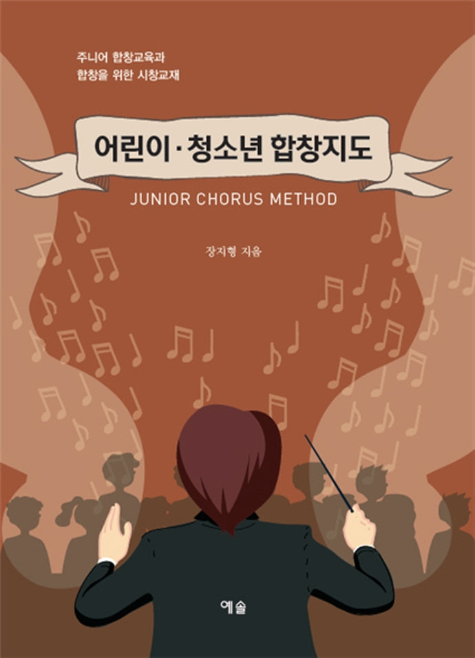 어린이 청소년 합창지도
