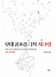 무대 공포증 극복 시크릿