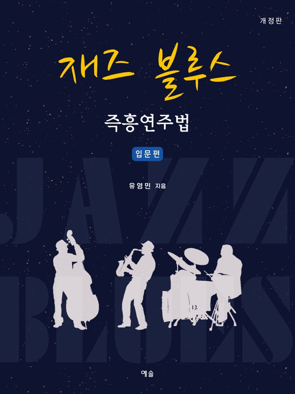 재즈 블루스 즉흥연주법(개정판)