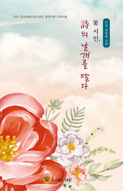 꽃 시인, 시의 날개를 달다