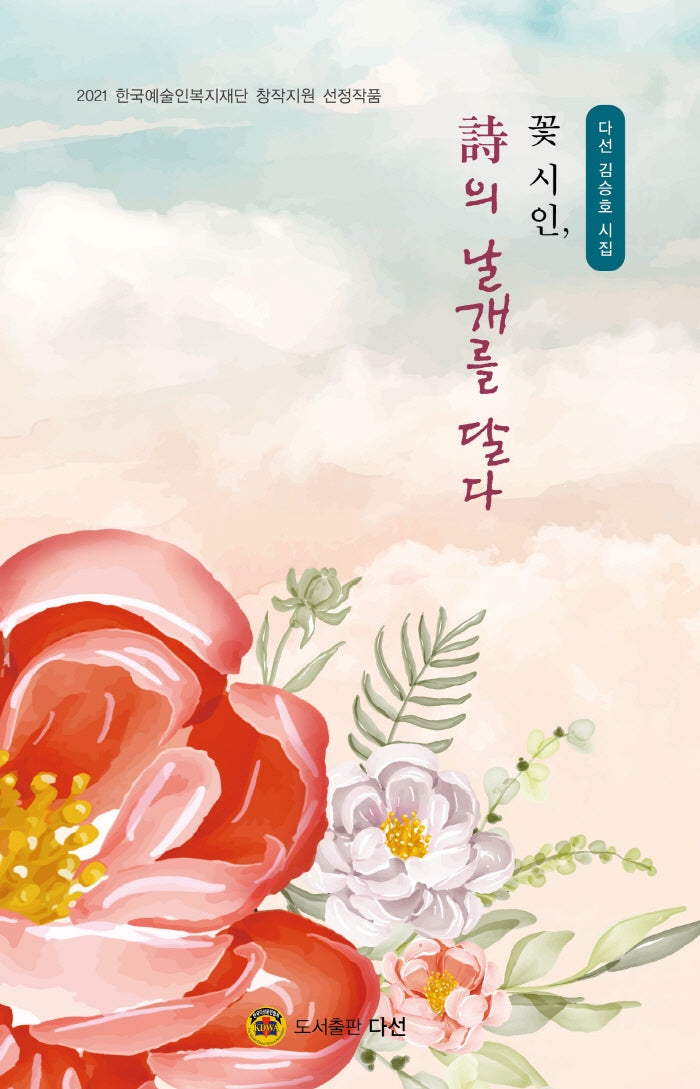 꽃 시인, 시의 날개를 달다