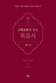 그리스도로 보는 복음서