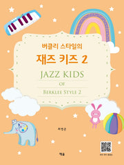 버클리 스타일의 재즈 키즈 2