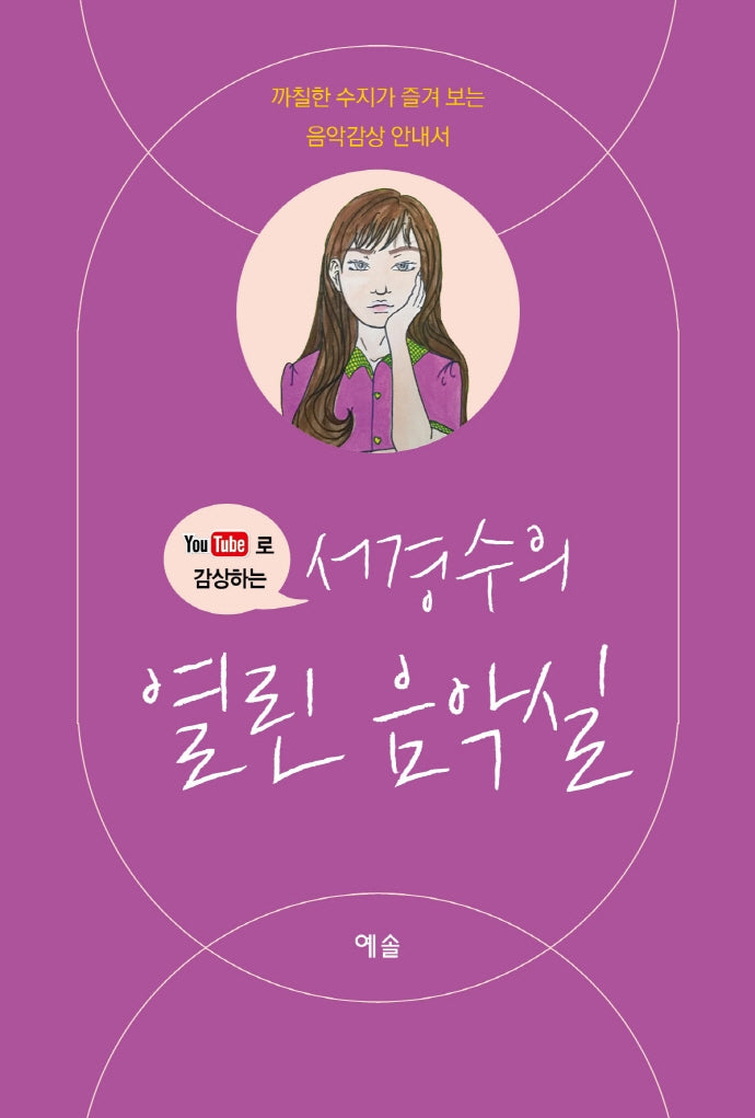 서경수의 열린 음악실