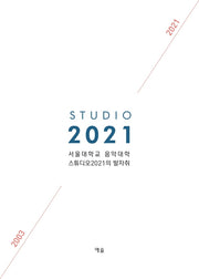 서울대학교 음악대학 스튜디오2021의 발자취: 2003-2021