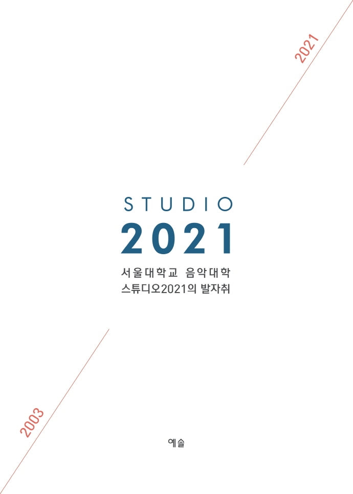 서울대학교 음악대학 스튜디오2021의 발자취: 2003-2021
