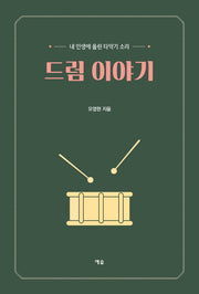 드럼 이야기