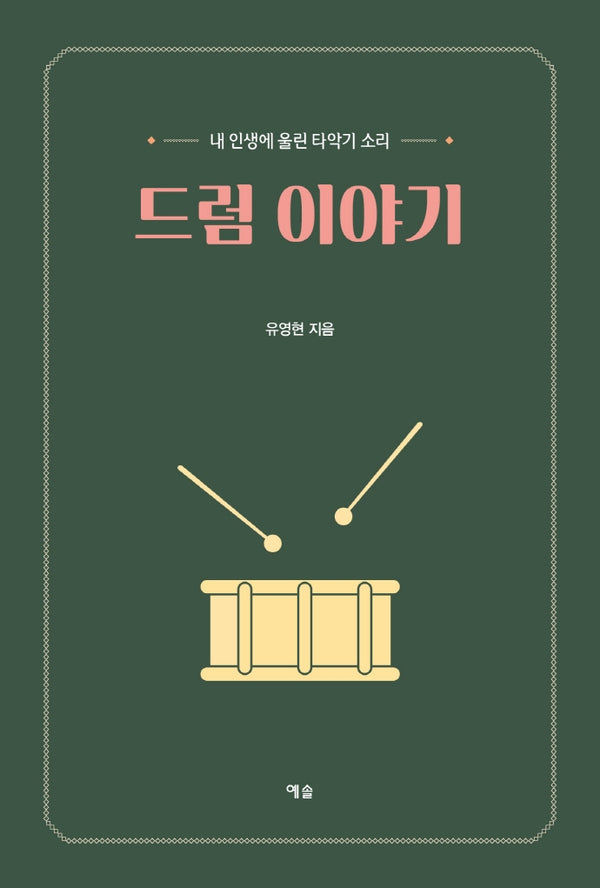 드럼 이야기