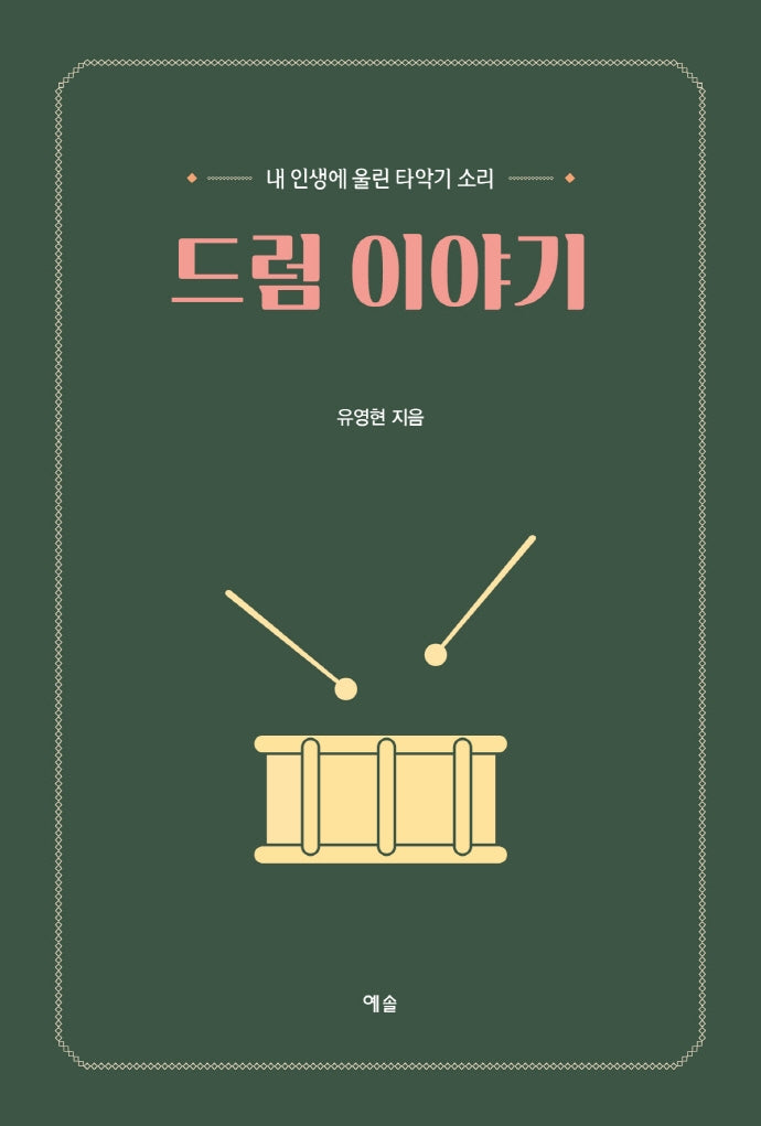 드럼 이야기