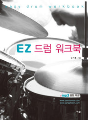 EZ 드럼 워크북(스프링)
