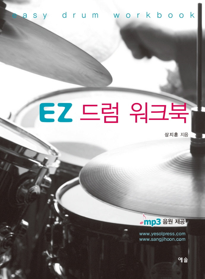 EZ 드럼 워크북(스프링)