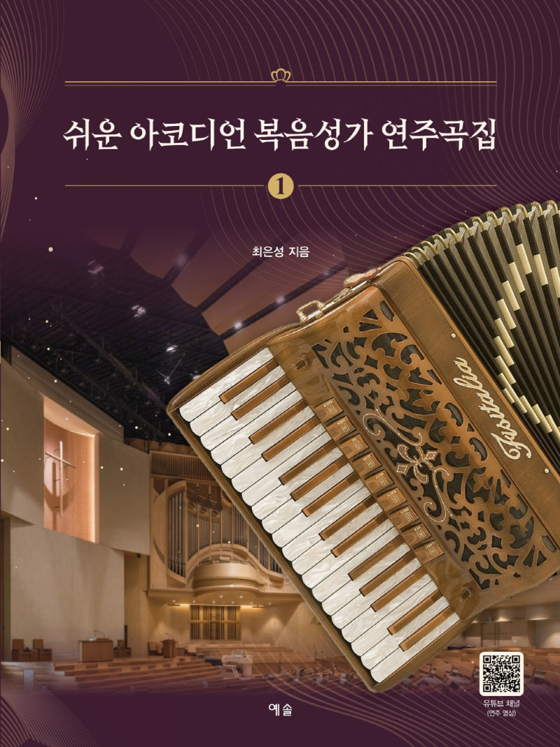 쉬운 아코디언 복음성가 연주곡집 1