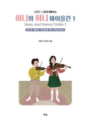 하니와 허니 바이올린 1(스즈키 1, 2권과 병행하는)