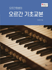 오르간 기초교본(오르간짱쌤의)