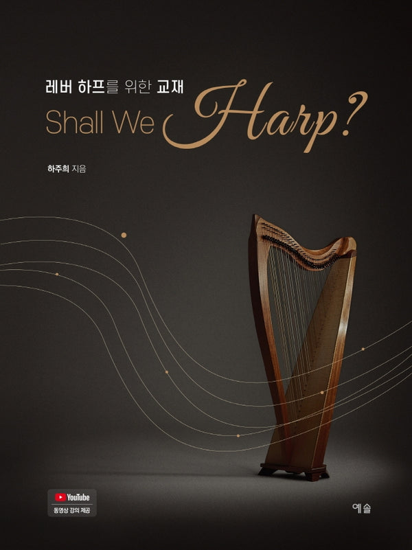 레버 하프를 위한 교재: Shall We Harp?
