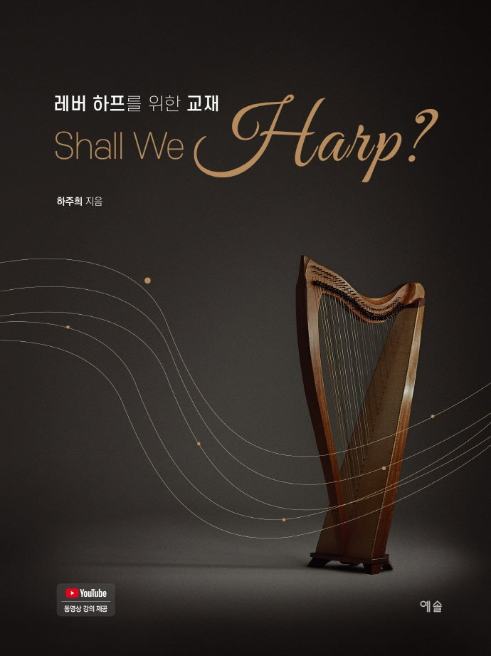 레버 하프를 위한 교재: Shall We Harp?
