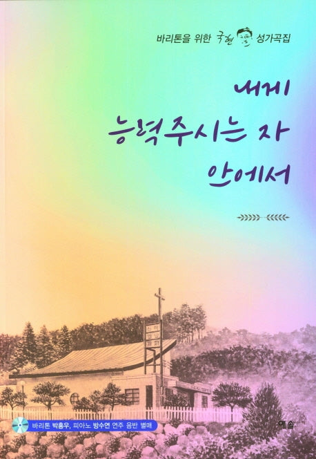 내게 능력주시는 자 안에서(바리톤을 위한 국현 성가곡집)