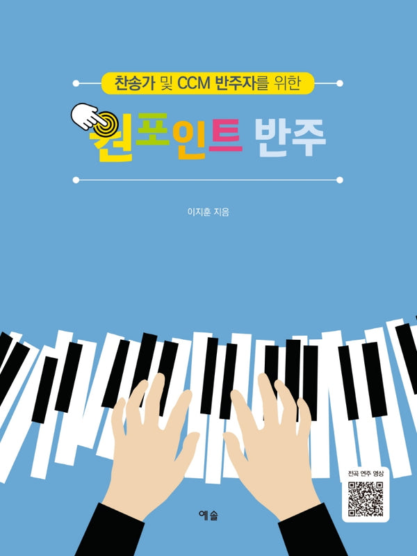 원포인트 반주(찬송가 및 CCM 반주자를 위한)